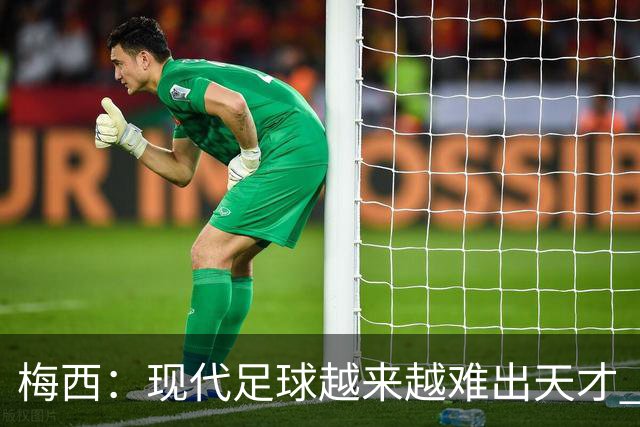 梅西：现代足球越来越难出天才 很小就认识安东内拉