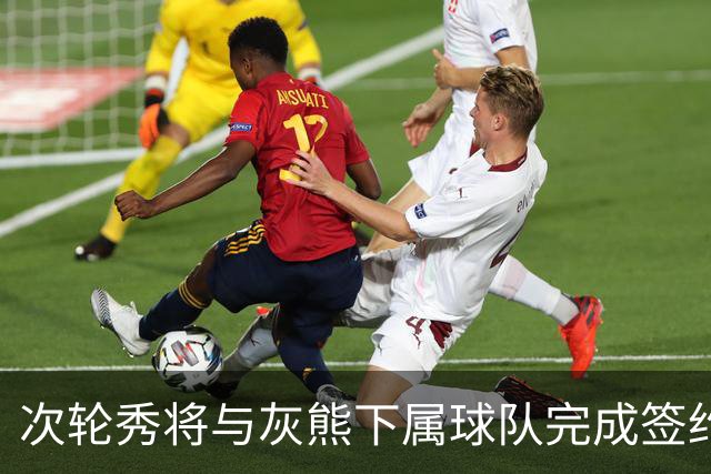 次轮秀将与灰熊下属球队完成签约，他在短时间内不会出现在NBA？