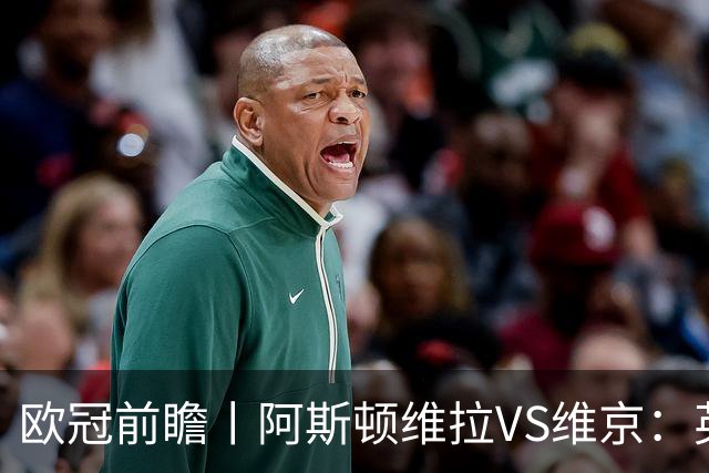 欧冠前瞻丨阿斯顿维拉VS维京：英超第二档，欧冠战力不俗