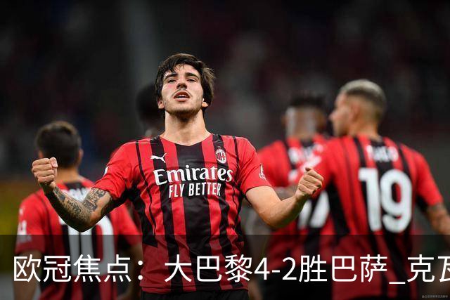 欧冠焦点：大巴黎4-2胜巴萨 克瓦茨赫利亚伤情引担忧