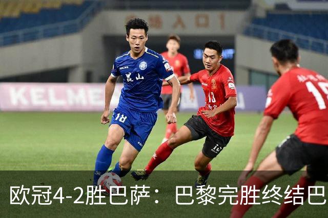 欧冠4-2胜巴萨：巴黎完胜终结巴萨11连胜