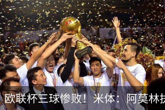 欧联杯三球惨败！米体：阿莫林执教受质疑，米兰阵容厚度略显单薄
