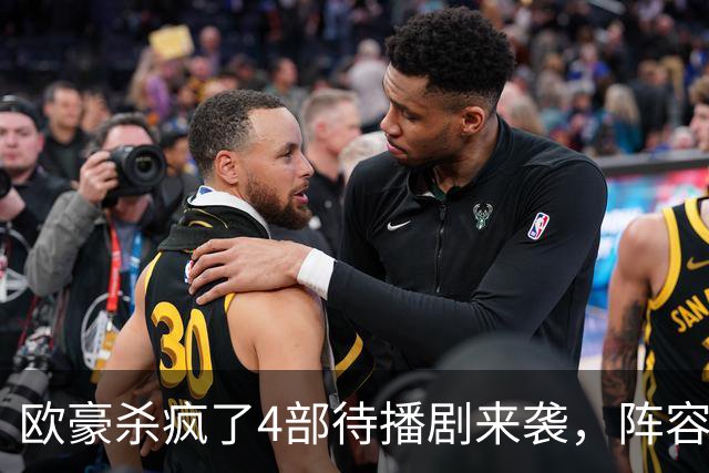 欧豪杀疯了4部待播剧来袭，阵容都不错，想追哪部