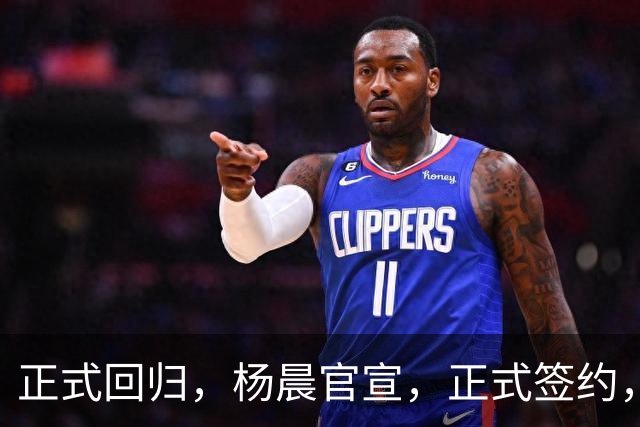 正式回归，杨晨官宣，正式签约，新球队曝光，此前执掌中超多队