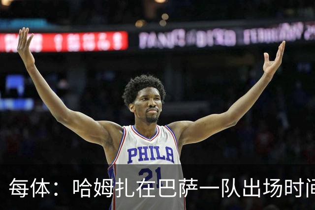 每体：哈姆扎在巴萨一队出场时间太少，他将随巴萨B队训练和比赛