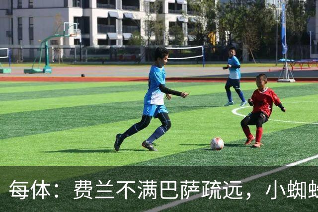 每体：费兰不满巴萨疏远，小蜘蛛令他失落