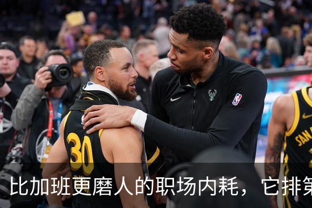 比加班更磨人的职场内耗，它排第一
