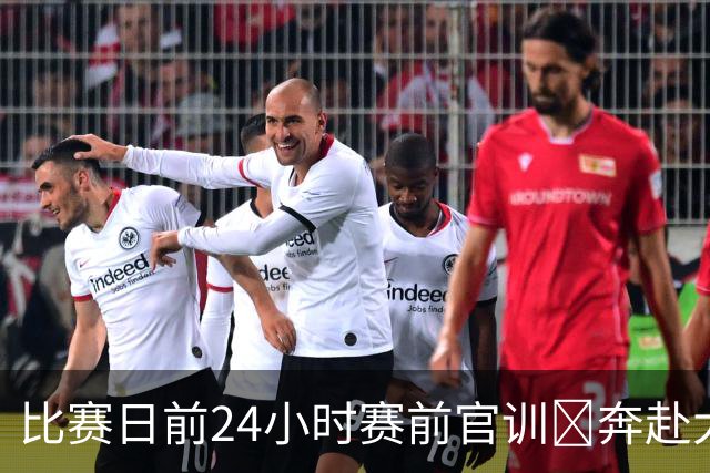 比赛日前24小时赛前官训⏳奔赴大连，客战大连英博海发