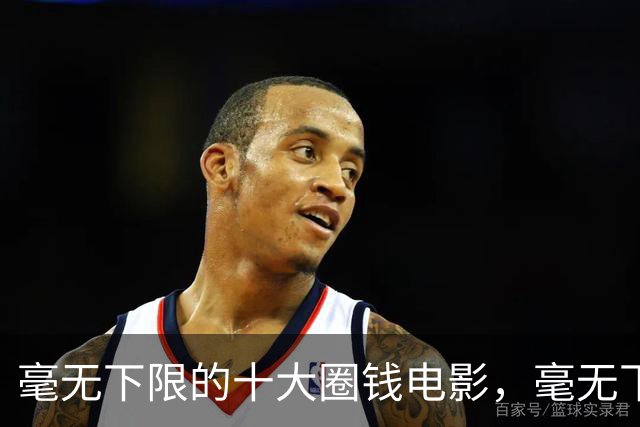 毫无下限的十大圈钱电影，毫无下限，每部都是影视界的奇耻大辱