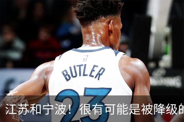 江苏和宁波！很有可能是被降级的两支球队
