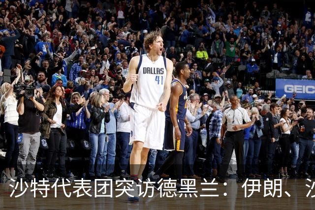 沙特代表团突访德黑兰：伊朗、沙特、土耳其、巴基斯坦四方会谈开启！
