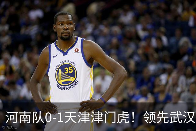 河南队0-1天津津门虎！领先武汉三镇6分，将PK中超2队力争保级