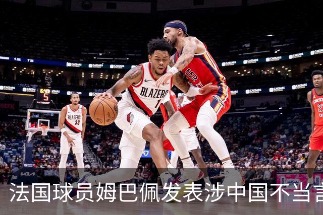 法国球员姆巴佩发表涉中国不当言论，东鹏饮料：终止与其全部合作；懂球帝：伤害中国球迷和人民的感情，不能接受
