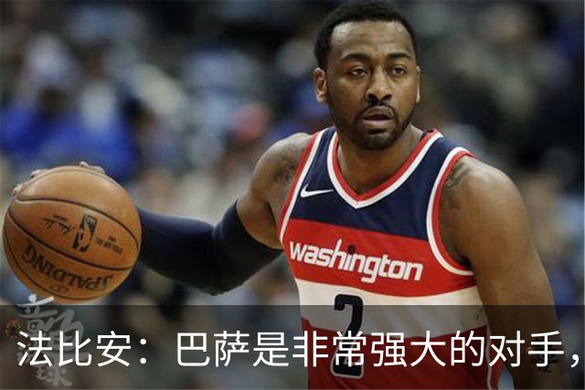 法比安：巴萨是非常强大的对手，我们踢了一场出色的比赛