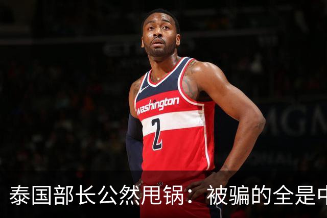 泰国部长公然甩锅：被骗的全是中国人，谁让你们自己太贪心