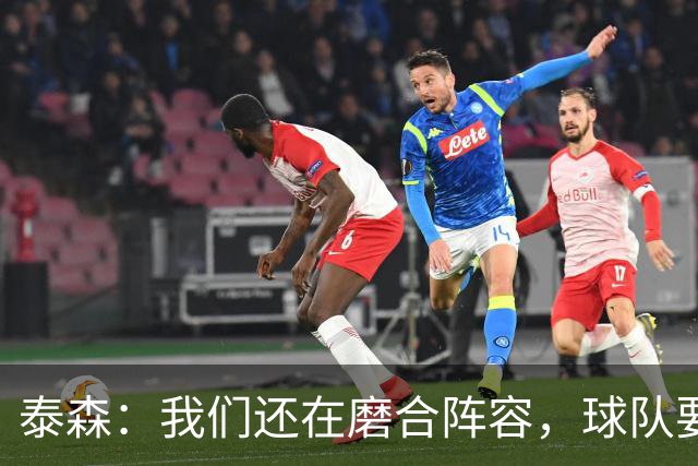 泰森：我们还在磨合阵容，球队要学会怎么收比赛