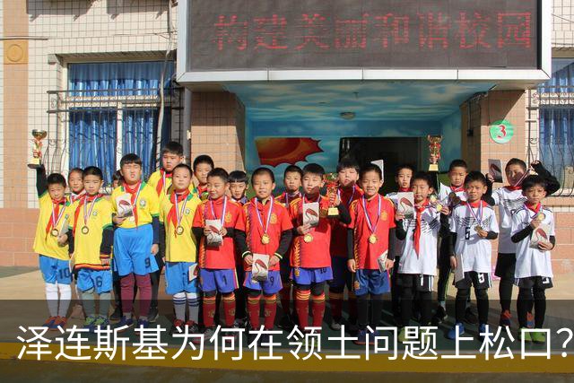 泽连斯基为何在领土问题上松口？欧洲援乌阵营正摇摇欲坠！