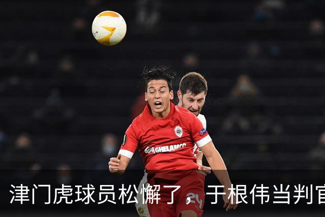 津门虎球员松懈了，于根伟当判官，大连多踢1场足协杯，毛伟杰争取末轮归来