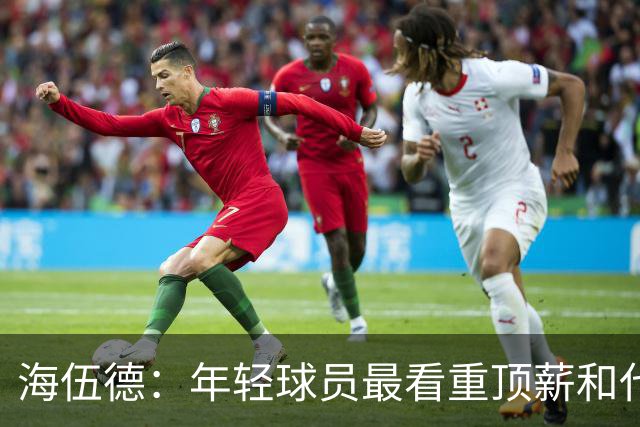 海伍德：年轻球员最看重顶薪&代言和全明星 总冠军排在后面