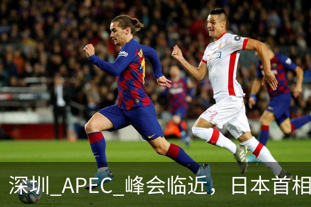 深圳 APEC 峰会临近，日本首相高市表态，中国是重要邻国