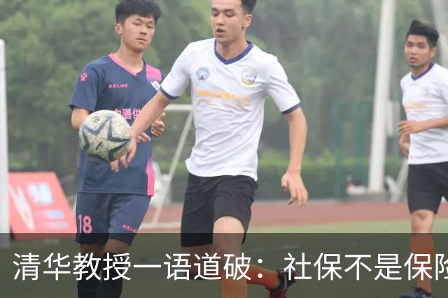 清华教授一语道破：社保不是保险，而是一种“隐形重税”