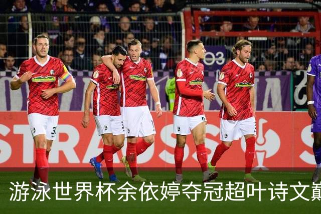 游泳世界杯余依婷夺冠超叶诗文巅峰期成就 距亚洲纪录只差0.01秒