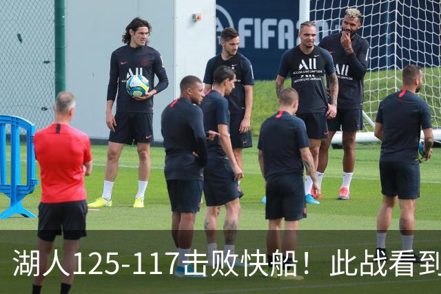 湖人125-117击败快船！此战看到4个事实：4年1.8亿留下里夫斯是对的