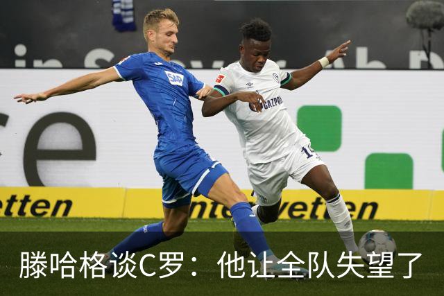 滕哈格谈C罗：他让全队失望了