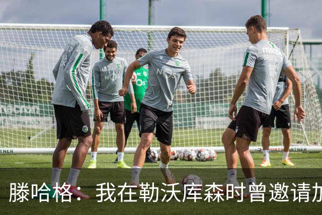 滕哈格：我在勒沃库森时曾邀请加纳乔转会，幸运的是他没来