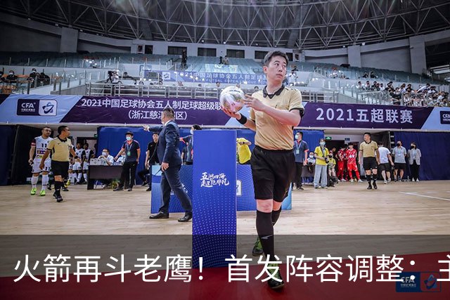 火箭再斗老鹰！首发阵容调整：主控火线复出，谢泼德重回2阵，5虎重新集结