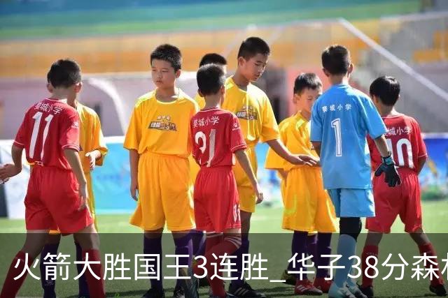 火箭大胜国王3连胜 华子38分森林狼破绿军金身