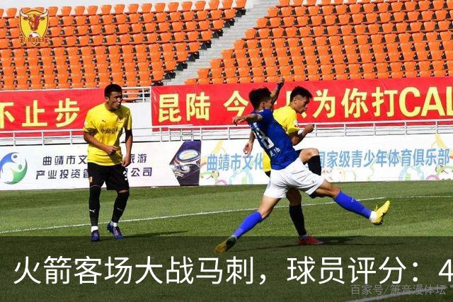 火箭客场大战马刺，球员评分：4人满分、4人达标、1人崩盘