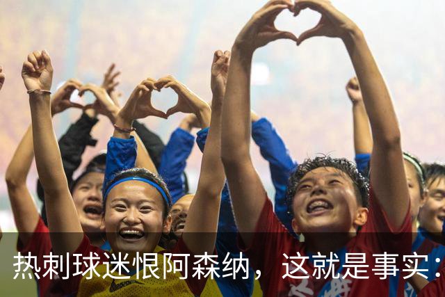 热刺球迷恨阿森纳，这就是事实：她带着这份恨踢德比