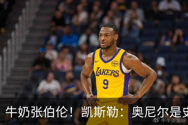 牛奶张伯伦！凯斯勒：奥尼尔是史上最佳中锋 他的夸赞意义重大