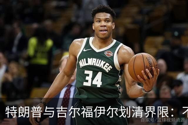 特朗普与吉尔福伊尔划清界限：不是我的家庭成员