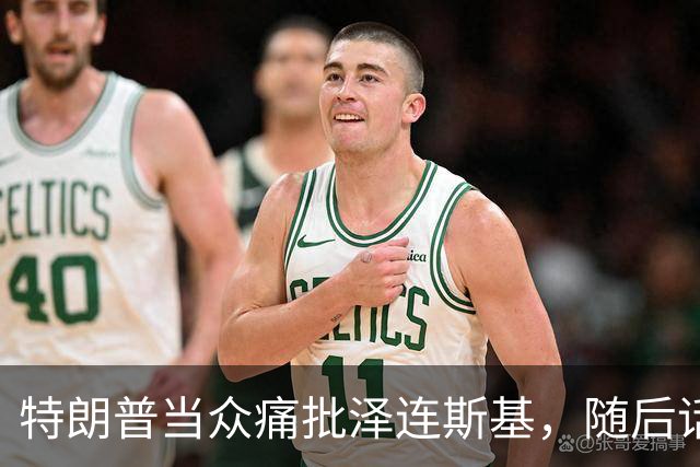 特朗普当众痛批泽连斯基，随后话锋一转，罕见用“公允”评价中国
