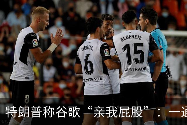 特朗普称谷歌“亲我屁股”：一通电话背后的改名争议