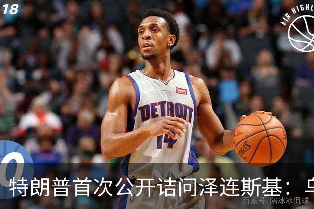 特朗普首次公开诘问泽连斯基：乌克兰还能撑多久？