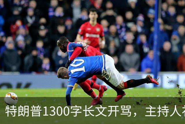 特朗普1300字长文开骂，主持人补刀：他该去治国