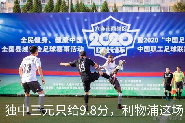 独中三元只给9.8分，利物浦这场的满分差在哪