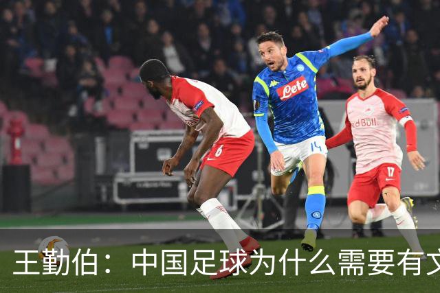 王勤伯：中国足球为什么需要有文化的球员？