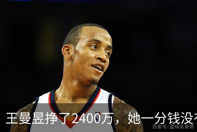 王曼昱挣了2400万，她一分钱没有乱花，全部用在刀刃上