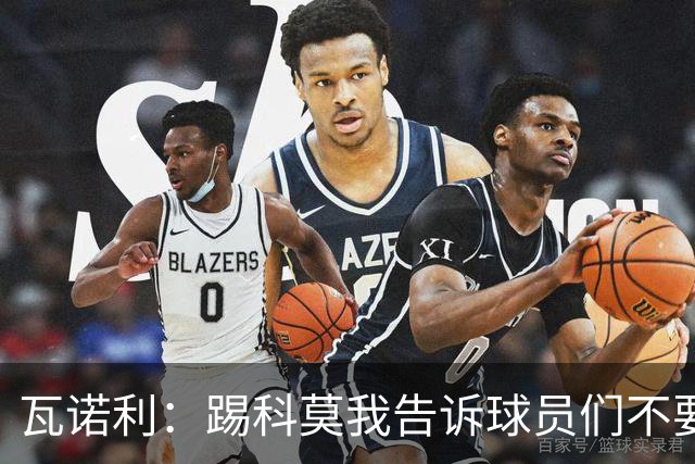 瓦诺利：踢科莫我告诉球员们不要看积分榜，要带着勇气去踢球