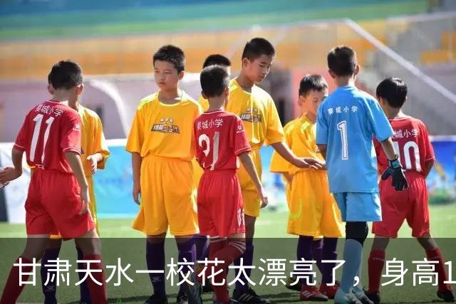 甘肃天水一校花太漂亮了，身高170五官精致，美得让
