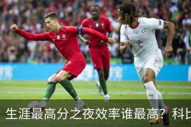 生涯最高分之夜效率谁最高？科比81分用了46次出手，杜兰特真实命中率超8成