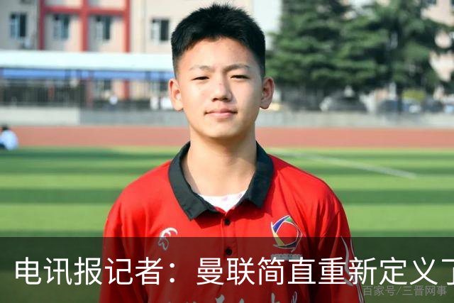 电讯报记者：曼联简直重新定义了“二流”一词