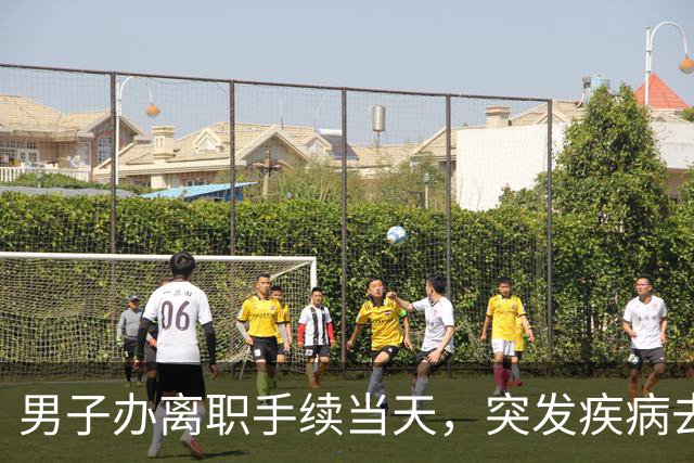 男子办离职手续当天，突发疾病去世，公司：已离职，事发时在前台闲聊，不算工伤；法院判了