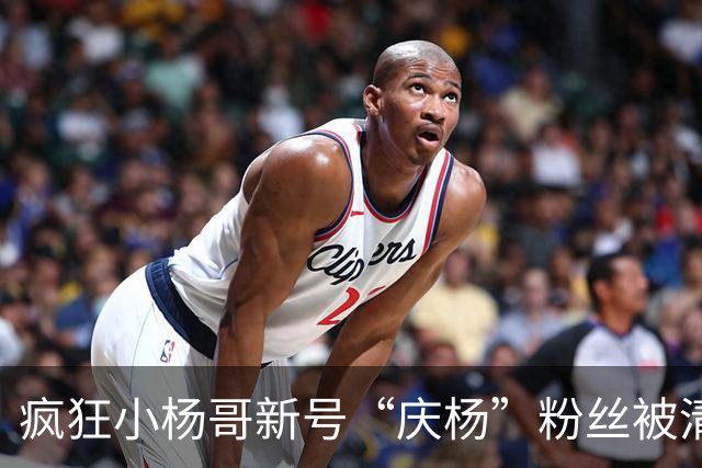疯狂小杨哥新号“庆杨”粉丝被清零
