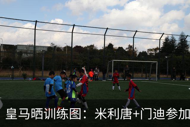 皇马晒训练图：米利唐+门迪参加合练，阿森西奥+罗德里戈继续康复