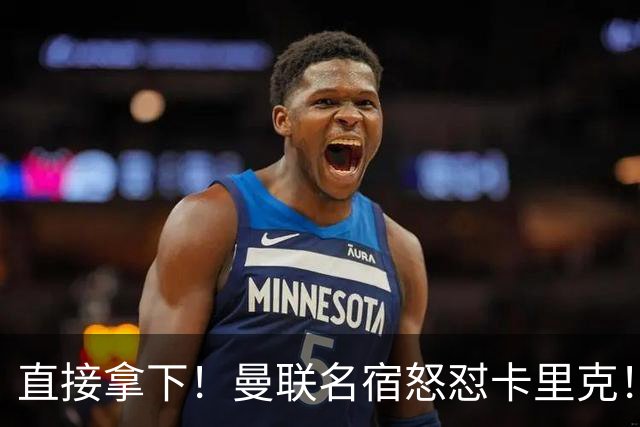 直接拿下！曼联名宿怒怼卡里克！红魔绝对核心必须雪藏